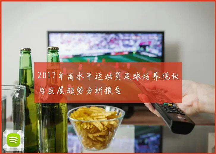 2017年高水平运动员足球培养现状与发展趋势分析报告
