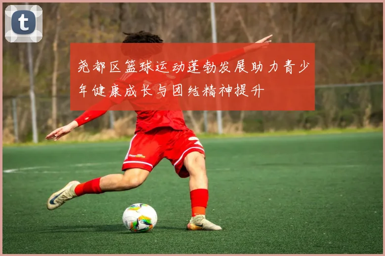 尧都区篮球运动蓬勃发展助力青少年健康成长与团结精神提升