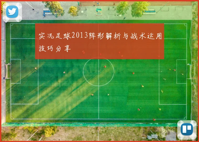 实况足球2013阵形解析与战术运用技巧分享