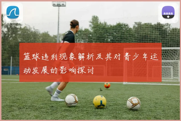 篮球违利现象解析及其对青少年运动发展的影响探讨