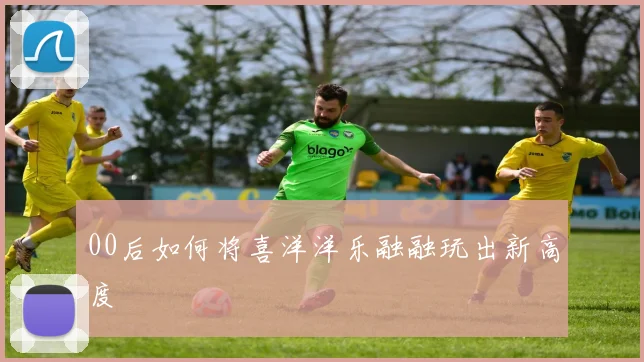 00后如何将喜洋洋乐融融玩出新高度