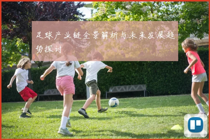 足球产业链全景解析与未来发展趋势探讨